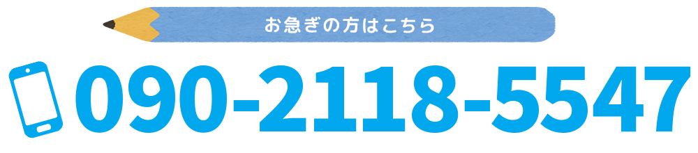 TEL:090-2118-5547