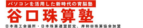 谷口珠算塾